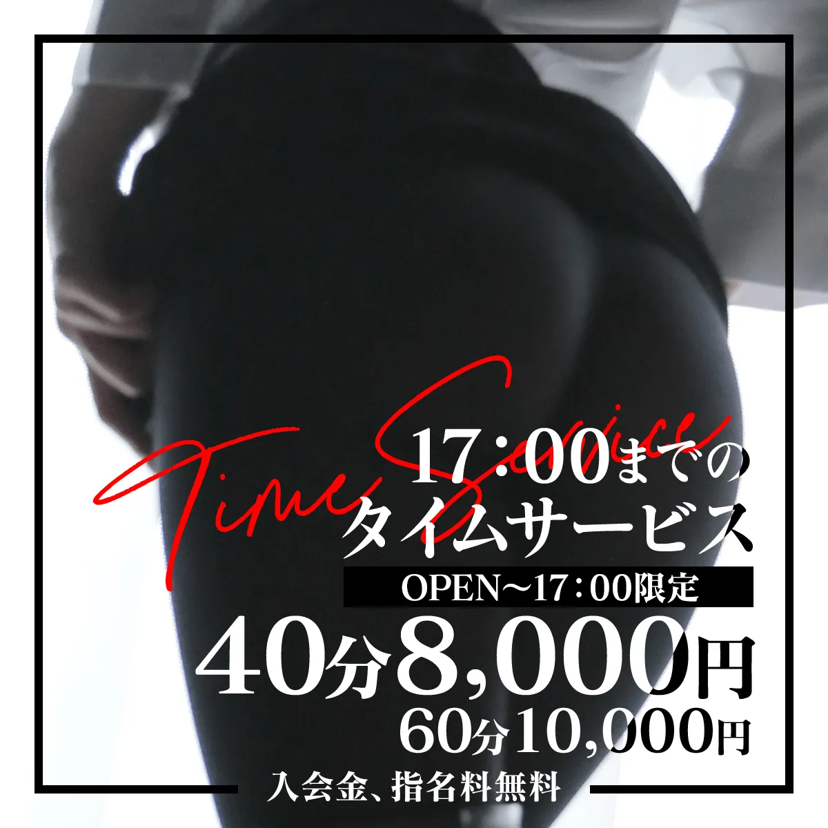 17時までタイムサービス