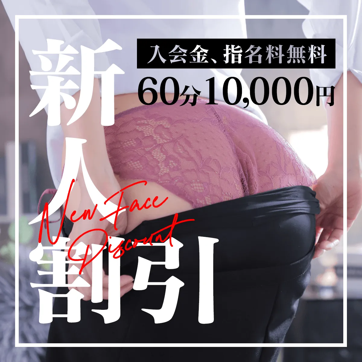 大人気企画！！【新人割引60分10000円】